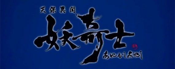 Tenpou Ibun Ayakashi Ayashi title image